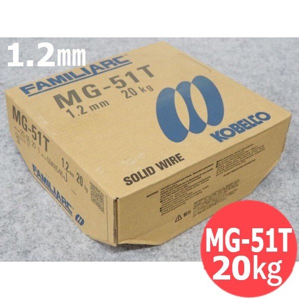 低電流用ソリッドワイヤ MG-51T 1.2mm 20kg KOBELCO 神戸製鋼所