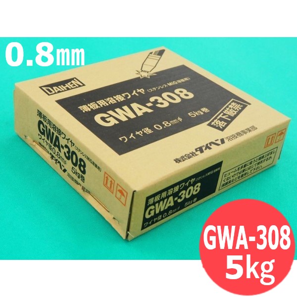 ステンレス鋼用溶接針金 GWA-308 0.8粍 5kg DAIHEN ダイヘン