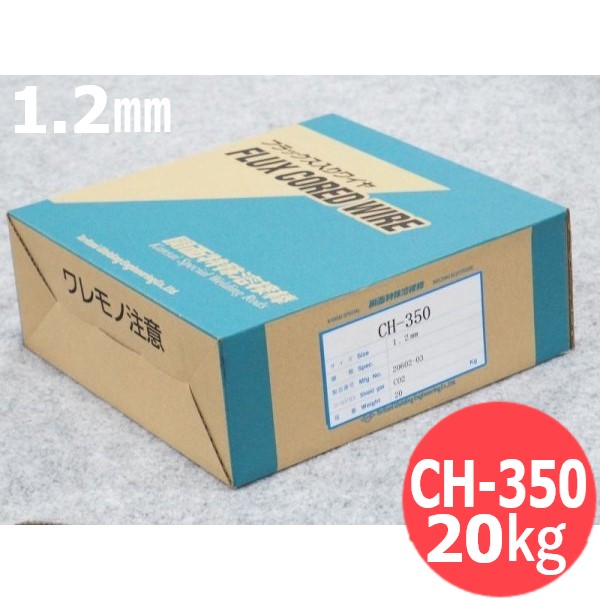 固くなる肉盛用流束入り口・入口針金 CH-350 1.2粍 20kg ウェルマテック(旧鳥谷溶接科学研究所) 関西風変わり溶接棒