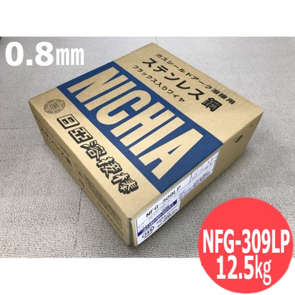 ステンレス・フラックス入り口・入口溶接針金 (全身のこなし用) NFG-309LP 0.9粍 12.5kg 日亜溶接棒 ニツコー熔材工業