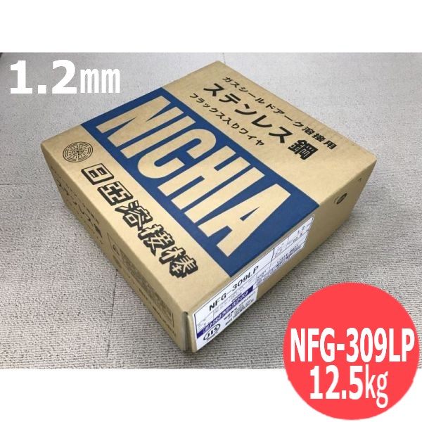 ステンレス・フラックス入り溶接ワイヤ (全姿勢用) NFG-309LP 1.2mm 12.5kg 日亜溶接棒 ニツコー熔材工業｜溶接用品プロショップ サンテック