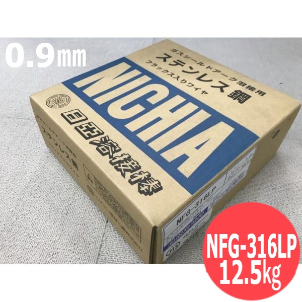 ステンレス・フラックス入り口・入口溶接針金 (全身のこなし用) NFG-316LP 0.9粍 12.5kg 日亜溶接棒 ニツコー熔材工業