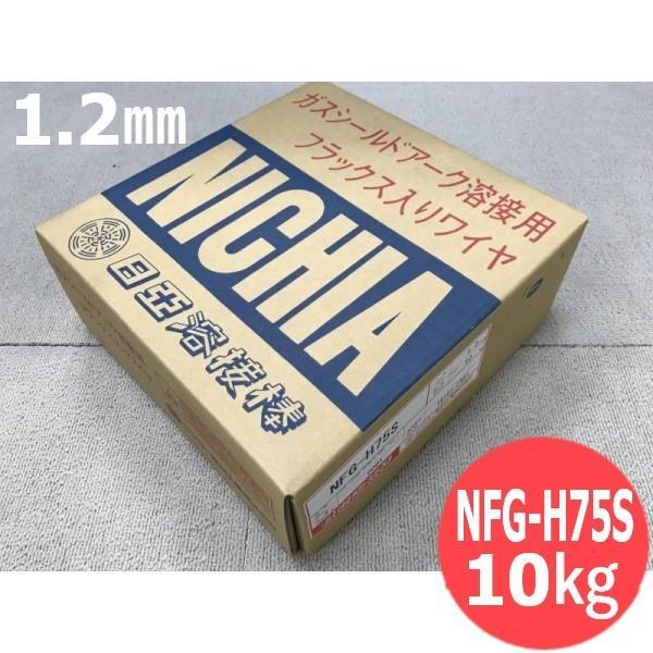 マグ材料/フラックス入りワイヤ NFG-H75S 1.2mm 10kg 日亜溶接棒 ニツコー熔材工業｜溶接用品プロショップ サンテック