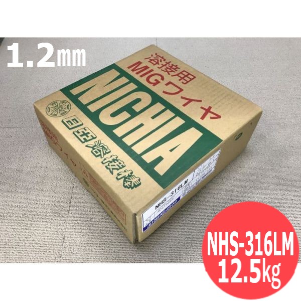 ステンレス鋼(ハイシリコンミグワイヤ) NHS-316LM 1.2mm 12.5kg 日亜溶接棒 ニツコー熔材工業