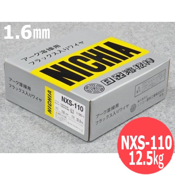 マグ材料/セルフシールドワイヤ NXS-110 1.6mm 12.5kg 日亜溶接棒 ニツコー熔材工業