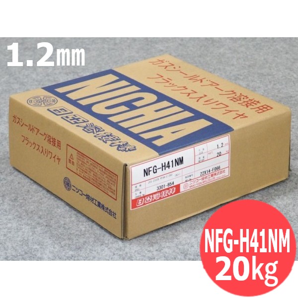 硬化肉盛用(フラックス入りワイヤ) NFG-H41NM 1.2mm 20kg 日亜溶接棒 ニツコー熔材工業