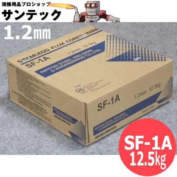 混合ガス用ルチール系シームレスフラックス入りワイヤ SF-1A 1.2mm 12.5g 日鉄溶接工業(旧日鐵住金溶接工業)