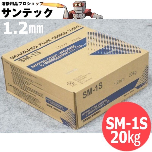 マグ材料(メタル系シームレスフラックス入りワイヤ) SM-1S 1.2mm 20g 日鉄溶接工業(旧日鐵住金溶接工業)
