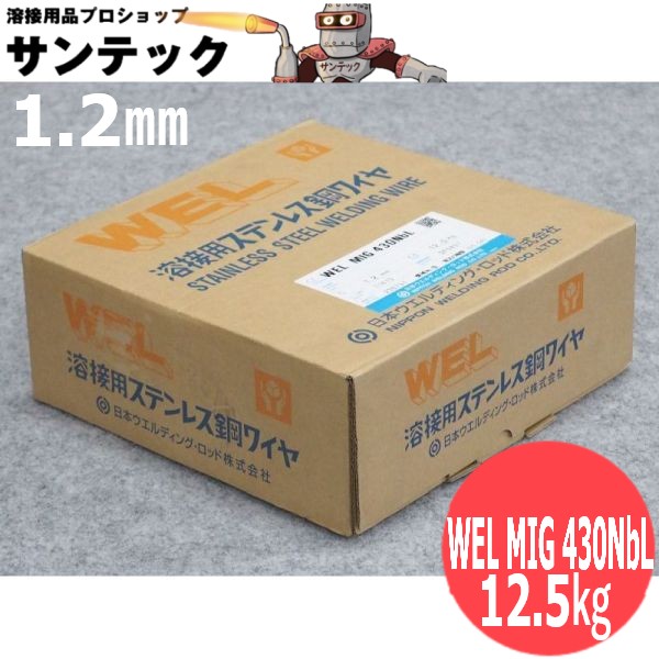 人並み外れた生み出すこと品ステンレス鋼鋼MIG溶接用針金WEL MIG 430NbL 1.2粍 12.5kg 日本ウェルディング・ロッド