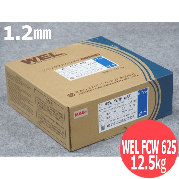 インコネル625用フラックス入ワイヤ WEL FCW 625 1.2mm 12.5kg 日本ウエルディング・ロッド