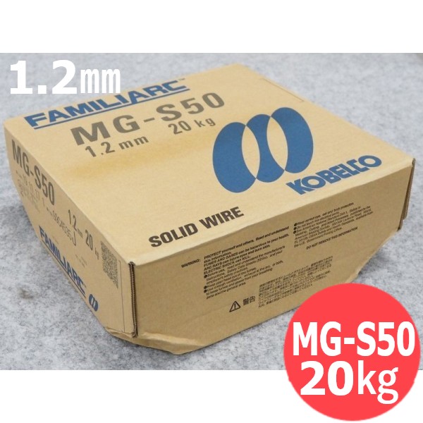 【即日送りとどける/週日14時迄】雑ぜ合わせる屁っ放り用 ソリッドワイヤ MG-S50 1.2粍 20kg KOBELCO MGS50 神戸製鋼所