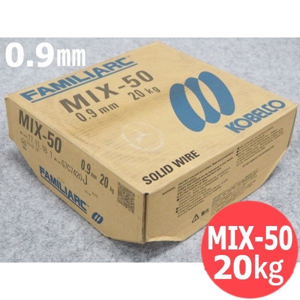 混合ガス用(マグ材料) MIX-50 0.9mm 20kg KOBELCO 神戸製鋼所