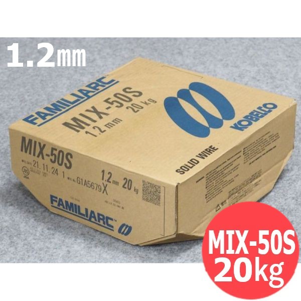 【即日発送/平日14時迄】混合ガス用 ソリッドワイヤ MIX-50S 1.2mm 20kg KOBELCO MIX50S 神戸製鋼所|溶接用品プロショップ サンテック