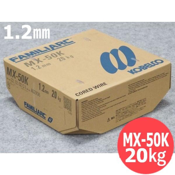 メタル系フラックスワイヤ MX-50K 1.2mm 20kg KOBELCO 神戸製鋼所