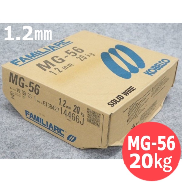【即日送りとどける/週日14時迄】突合せ/すみ肉用 ソリッドワイヤ MG-56 1.2粍 20kg KOBELCO MG56 神戸製鋼所
