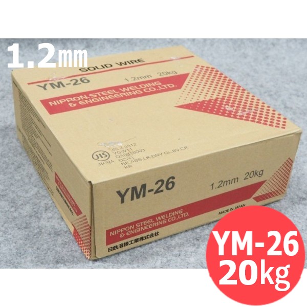 【即日送りとどける/週日14時迄】高電流用 ソリッドワイヤ YM-26 1.2粍 20kg 旧日鐵住金溶接実業 YM26 日鉄溶接実業