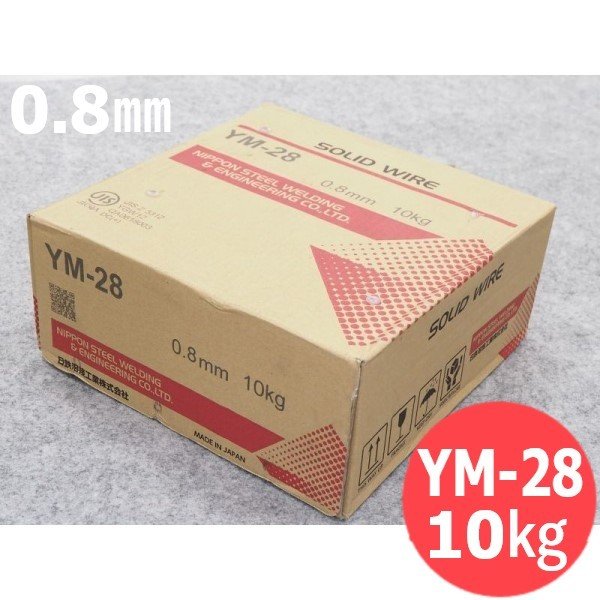 【即日発送/平日14時迄】鉄用半自動溶接ワイヤ YM-28 0.8mm 10kg 日鉄溶接工業(旧日鐵住金溶接工業)