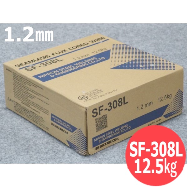 フラックス入りワイヤ 低炭素18％Cr-8％Niステンレス鋼用 SF-308L 1.2mm 12.5kg 日鉄溶接工業(旧日鐵住金溶接工業)