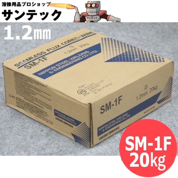 マグ材料(フラックス入りワイヤ) SM-1F 1.2mm 20kg 日鉄溶接工業(旧日鐵住金溶接工業)