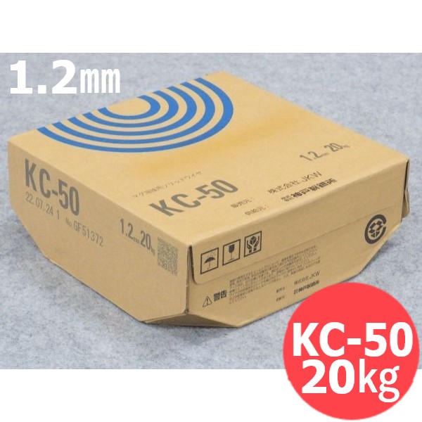軟鋼および490MPa級高張力鋼用ソリッドワイヤ KC-50 1.2mm 20kg JKW|溶接用品プロショップ サンテック