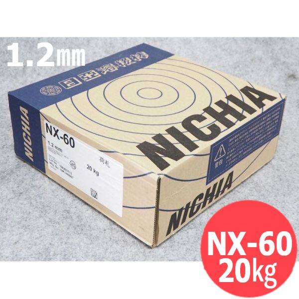 高テンション鋼用(マグカップ原料品) NX-60 1.2粍 20kg 日亜溶接棒 ニツコー熔材工業