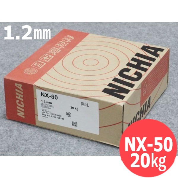CO2高電流用ワイヤ NX-50 1.2mm 20kg 日亜溶接棒 ニツコー熔材工業 8,870円