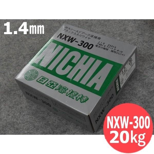 軟鋼・490MPa級高張力鋼用フラックス入りワイヤ(高能率全姿勢用) NXW-300 1.4mm 20kg 日亜溶接棒 ニツコー熔材工業