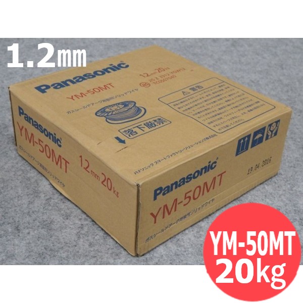 鉄用半自動溶接めっきなしワイヤ YM-50MT 1.2mm-20kg Panasonic パナソニック 【売り切り御免！】