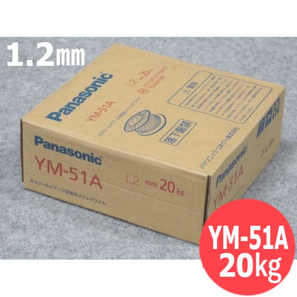 半自動小銃溶接針金 雑ぜ合わせる屁っ放り用 YM-51A 1.2粍 20kg パナソニック