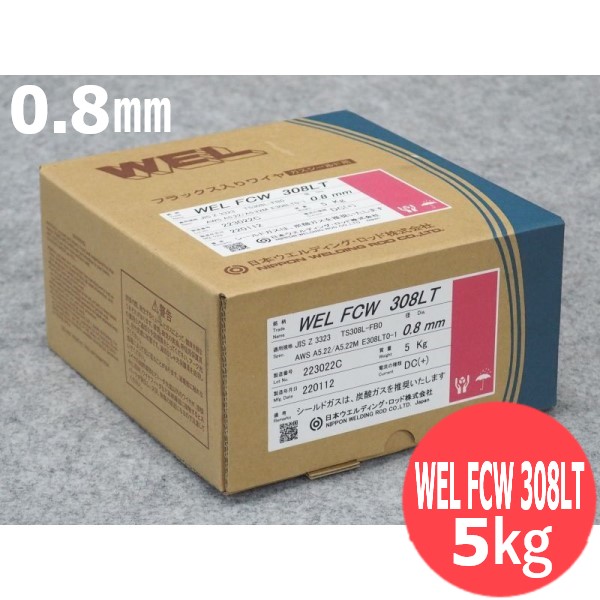 ステンレス鋼フラックス入りワイヤ WEL FCW 308LT 0.8mm 5kg 日本ウエルディング・ロッド