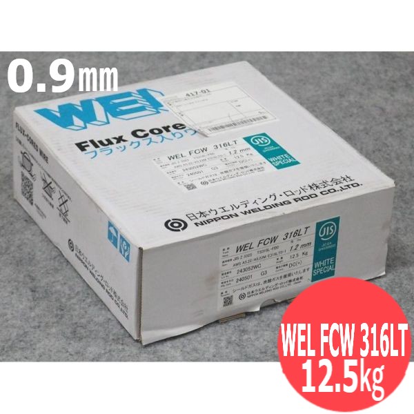 ステンレス鋼鋼円弧溶接流束入り口・入口鉄条 WEL FCW 316LT 0.9粍 12.5kg 日本ウエルディング・ロッド