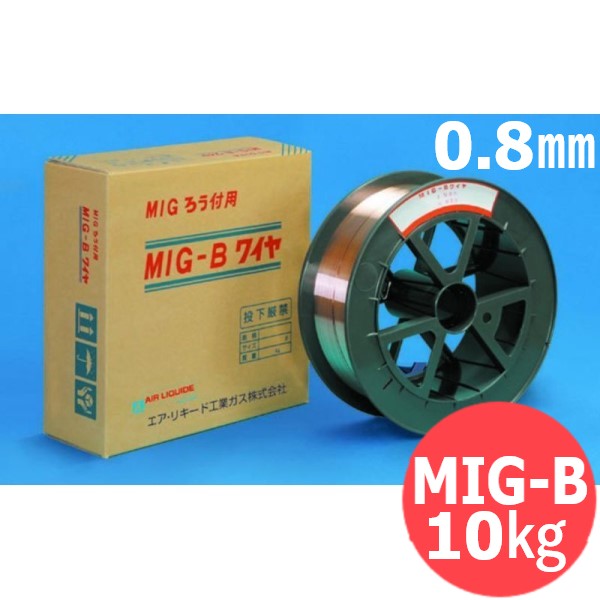 【楽天市場】MIGろう付用 MIG-Bワイヤ 0.8mm×10kg エスシーウエル【送料無料】：溶接用品プロショップ サンテック