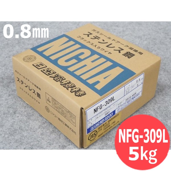ステンレス・フラックス入り溶接ワイヤ 309L 0.8mm NFG-309L 0.8mm-5kg ニツコー熔材工業 NIKKO