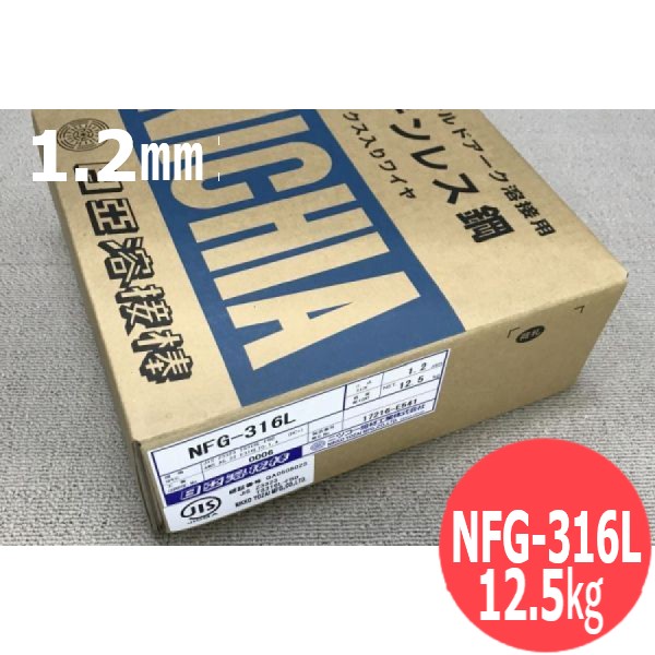 ステンレス鋼(マグ材料) NFG-316L 1.2mm 12.5kg 日亜溶接棒 ニツコー熔材工業