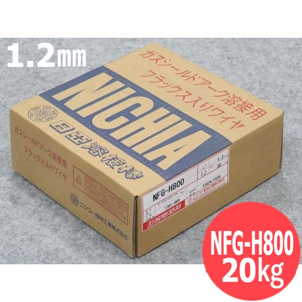 マグ材料/フラックス入りワイヤ NFG-H800 1.2mm 20kg 日亜溶接棒 ニツコー熔材工業｜溶接用品プロショップ サンテック 36,539円