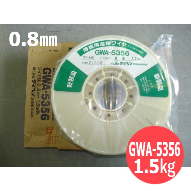 アルミ用MIG溶接ワイヤ GWA-5356 0.8mm 1.5kg DAIHEN ダイヘン