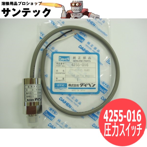 圧力スイッチ 4255-016 DAIHEN ダイヘン メーカー純正品｜溶接用品プロショップ サンテック 7,767円