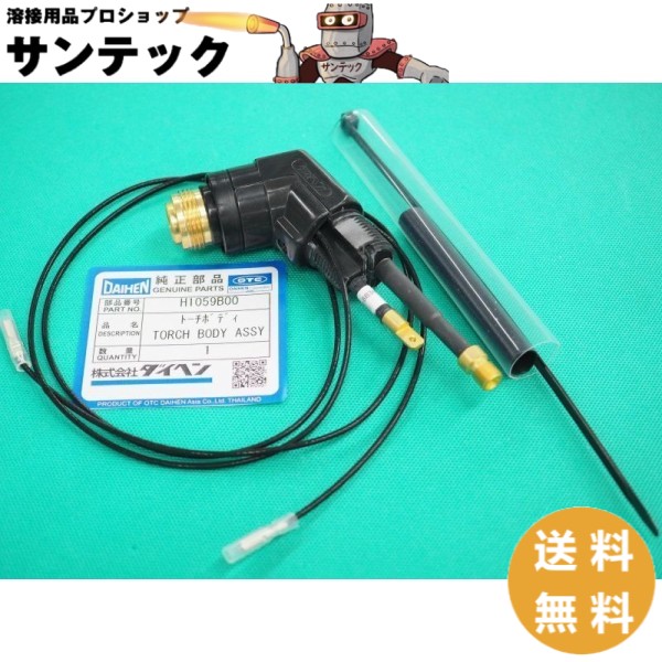 CT-0702用 プラズマトーチボディ H1059B00 DAIHEN ダイヘン