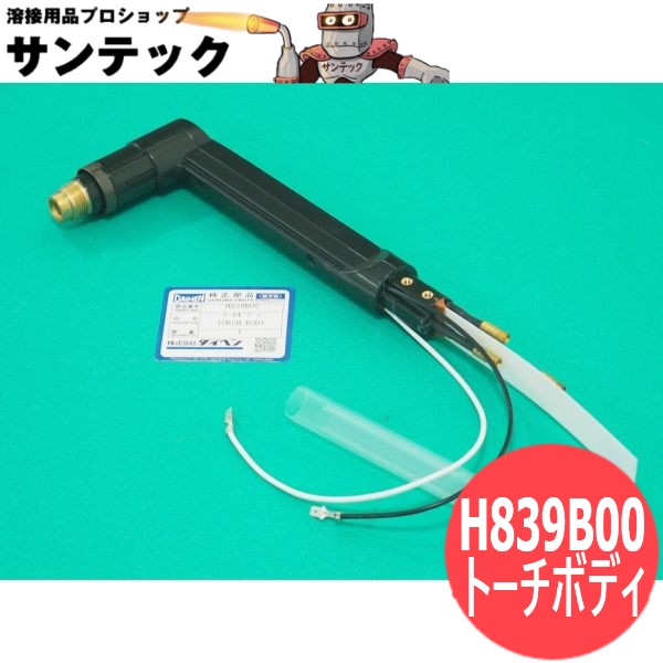 プラズマトーチボディ H839B00 DAIHEN ダイヘン｜溶接用品プロショップ サンテック