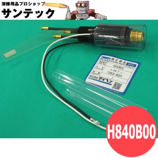 120A用 懐中電灯上半身 H840B00 DAIHEN ダイヘン 製造会社純然たる品