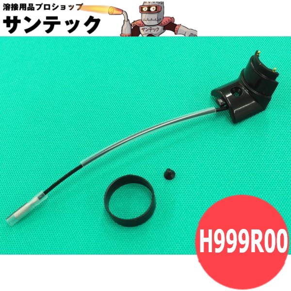 プラズマトーチ部品 ボディカバーキット H999R00 DAIHEN ダイヘン