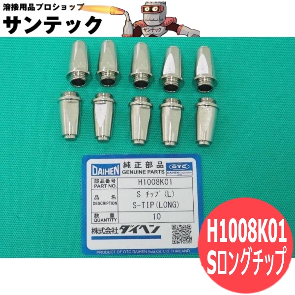 プラズマトーチ部品 Sチップ ロング 10個入 H1008K01 DAIHEN ダイヘン 11,123円