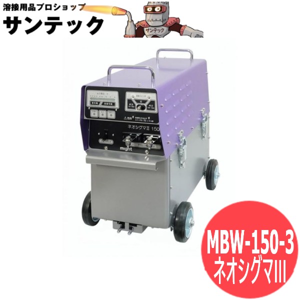 軽さ乾電池溶接機 ウエルダー ネオシグマIII-150 MBW-150-3 マイト加工
