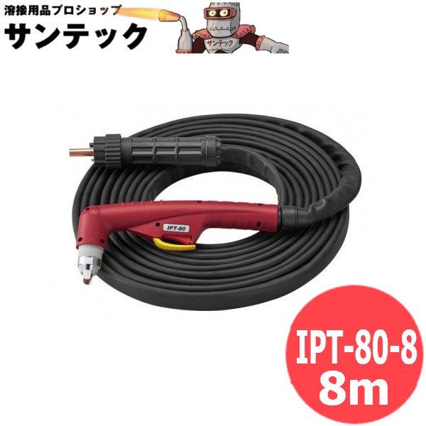 MP-63用 プラズマトーチ 8M IPT-80-8 / 10459 マイト工業