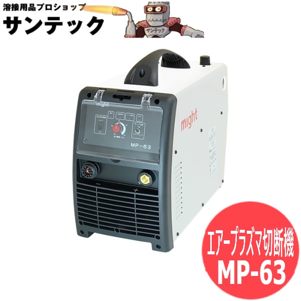 大気圏血しょう切りはなす機 MP-63 マイト実業【通貨価値取り替えっこ不可商いもの】
