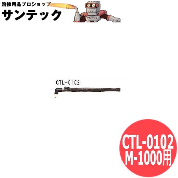 ダイヘン M-1000用10Aプラズマ切断トーチ CTL-0102