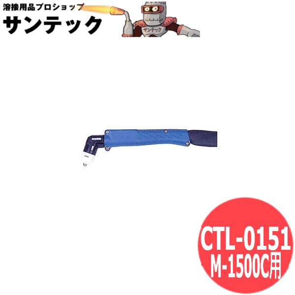 【15A/10m】血しょう切りはなす懐中電燈 CTL-0151 DAIHEN ダイヘン