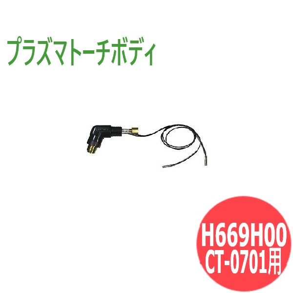 CT-0701用 プラズマトーチボディ H669H00 DAIHEN ダイヘン
