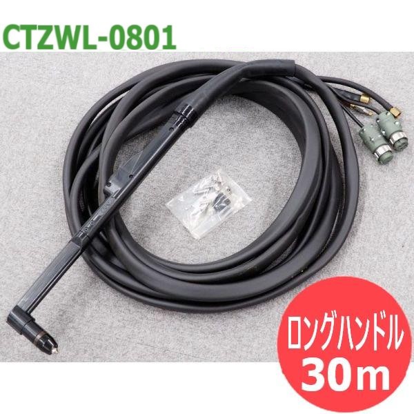 【80A/30m】百貨店血しょう切りおとす機 D-8000用 懐中電灯 一角形・ロング手持ち部分形 CTZWL-0801 DAIHEN ダイヘン