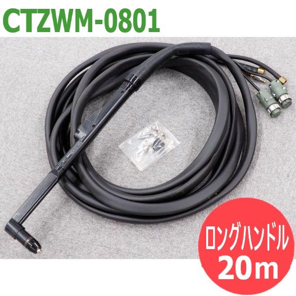 【80A/20m】百貨店血しょう切りおとす機 D-8000用 懐中電灯 一角形・ロング手持ち部分形 CTZWM-0801 DAIHEN ダイヘン